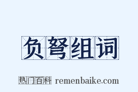 负弩组词是什么意思的图片
